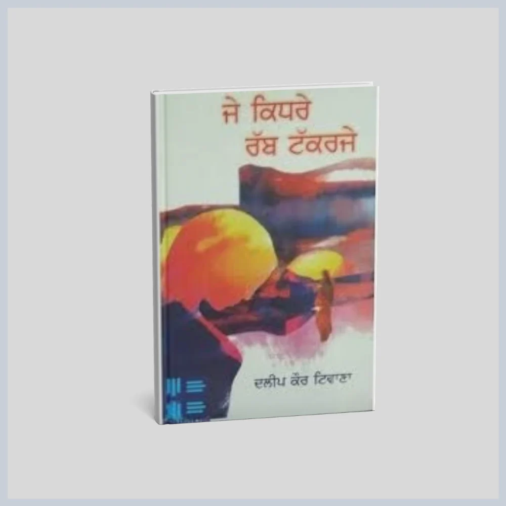 182 ਜੇ ਕਿਧਰੇ ਰੱਬ ਟੱਕਰਜੇ || Je kidre rabb takkrjay - Image 1