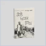 ਕੋਠੇ ਖੜਕ ਸਿੰਘ | Kothe Kharak Singh