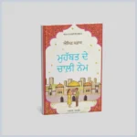 ਮੁਹੱਬਤ ਦੇ ਚਾਲ਼ੀ ਨੇਮ | Muhabbat De Chaali Name