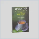 ਚਾਹਨਾਮਾ || chahnama