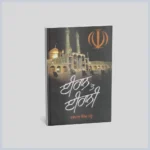 ਇਰਾਨ ਤੇ ਇਰਾਨੀ || iran te irani