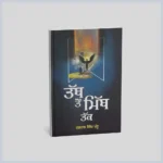 ਤੱਥ ਤੋਂ ਮਿੱਥ ਤੱਕ | Tath To Mith Tak