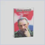 ਫੀਦਲ ਕਾਸਤਰੋ | Fidel Castro