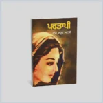 ਪਰਤਾਪੀ | Partaapi