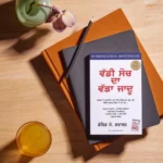 ਵੱਡੀ ਸੋਚ ਦਾ ਵੱਡਾ ਜਾਦੂ | Vaddi Soch Da Vadda Jaadu