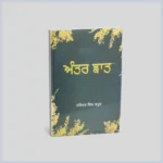 Anatr Jhaat || ਅੰਤਰ ਝਾਤ