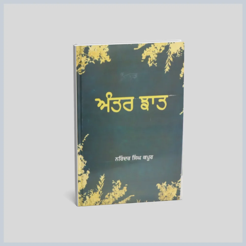 Antarjhat Anatr Jhaat || ਅੰਤਰ ਝਾਤ - Image 1