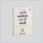 Tuhade awchetan man di shakti || ਤੁਹਾਡੇ ਅਵਚੇਤਨ ਮਨ ਦੀ ਸ਼ਕਤੀ