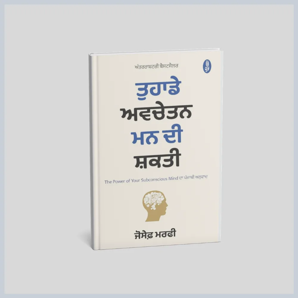 Tuhade awchetan man di shakti Tuhade awchetan man di shakti || ਤੁਹਾਡੇ ਅਵਚੇਤਨ ਮਨ ਦੀ ਸ਼ਕਤੀ - Image 1