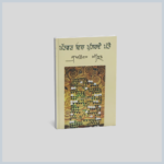 ਪੱਤਝੜ ਵਿਚ ਪੁੰਗਰਦੇ ਪੱਤੇ (Patjhad Vich Pungarde Patte)