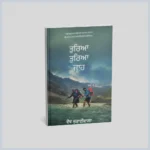 Tureya Tureya Jaa | ਤੁਰਿਆ ਤੁਰਿਆ ਜਾਹ