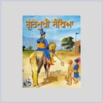 Gurmukhi Santhya | ਗੁਰਮੁਖੀ ਸੰਥਿਆ